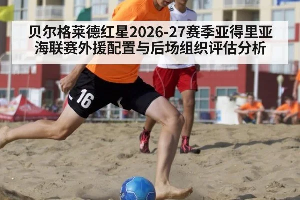 贝尔格莱德红星2026-27赛季亚得里亚海联赛外援配置与后场组织评估分析